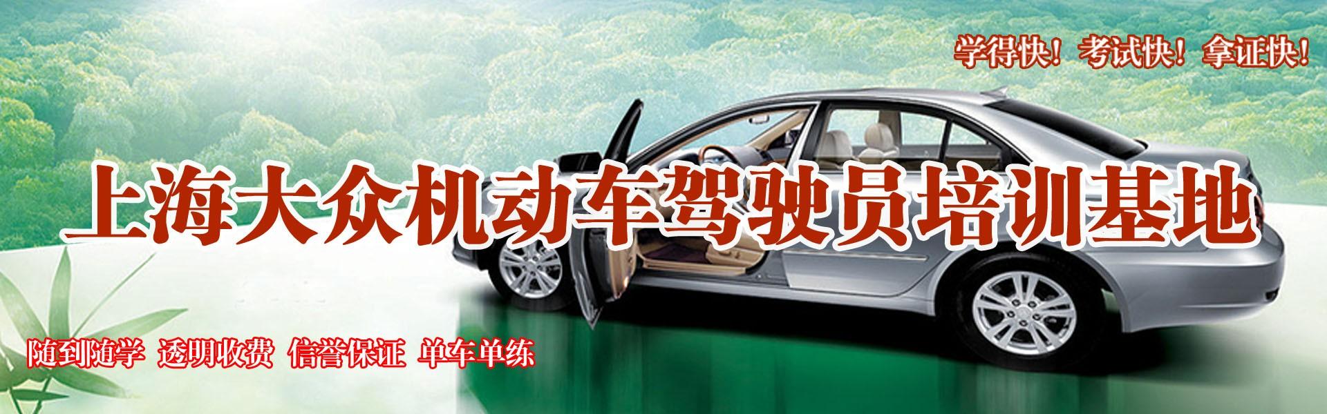 上海大眾駕校