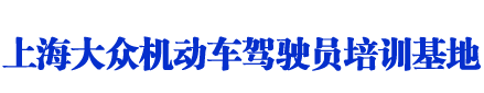 大眾駕校_上海大眾駕校_大眾駕校歡迎您【在線咨詢】